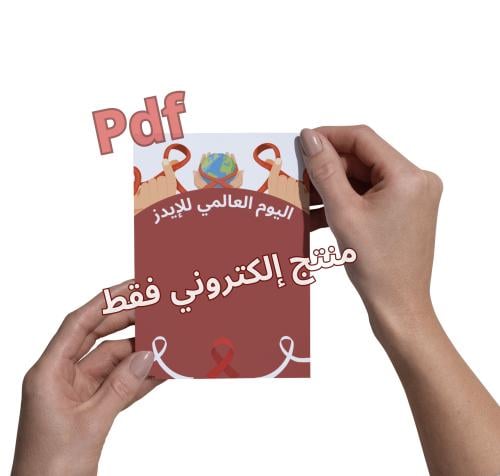بطاقة توزيعات يوم العالمي للإيدز pdf