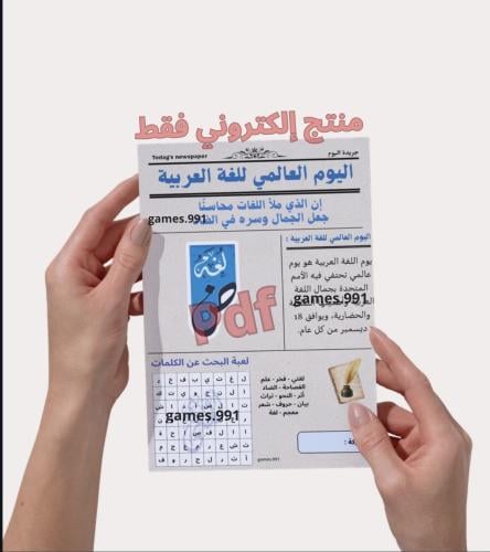 جريدة اليوم العالمي للغة العربية pdf