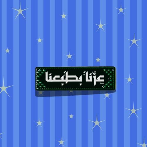 ستيكر حديد عزنا بطبعنا