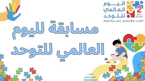 لعبة يوم التوحد العالمي