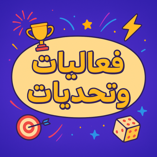 فعاليات وتحديات 20 فعالية