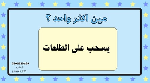 لعبة مين اكثر واحد ؟