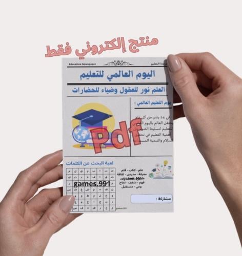 جريدة اليوم العالمي للتعليم pdf