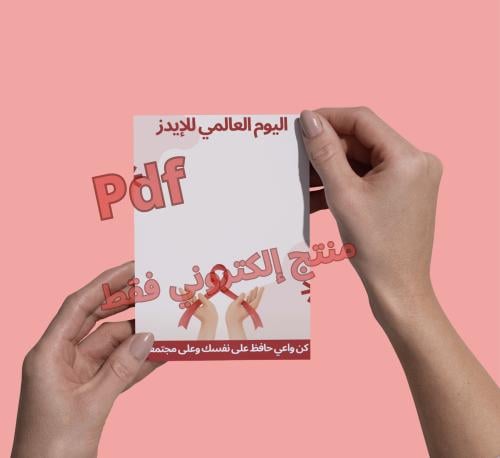 بطاقة توزيعات يوم العالمي للإيدز pdf