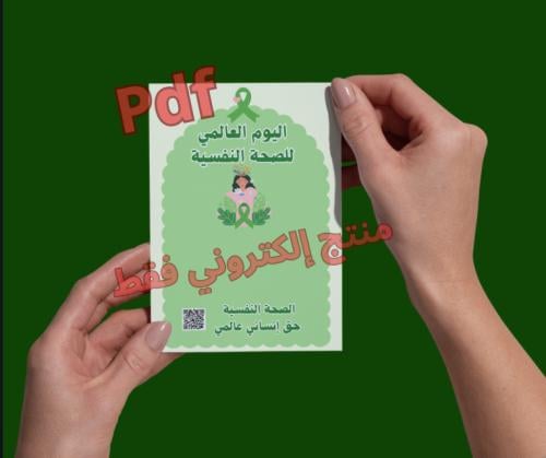 بطاقة توزيعات يوم الصحة النفسية pdf