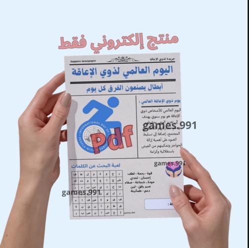 جريدة اليوم العالمي لذوي الاعاقه pdf