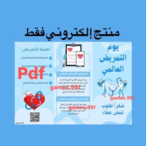 مطوية يوم التمريض العالمي pdf