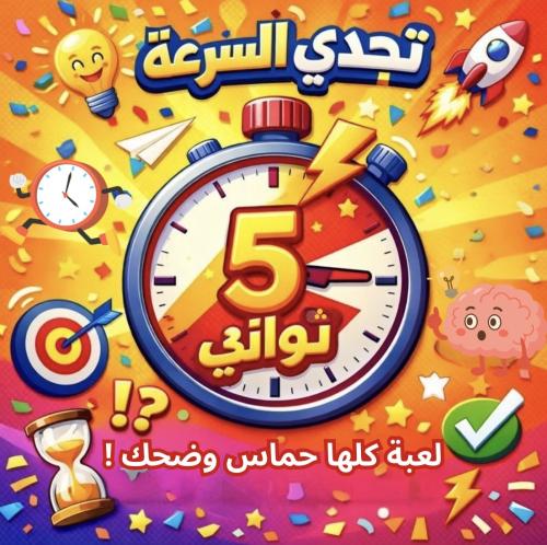 لعبة تحدي السرعة ⏳⚡️