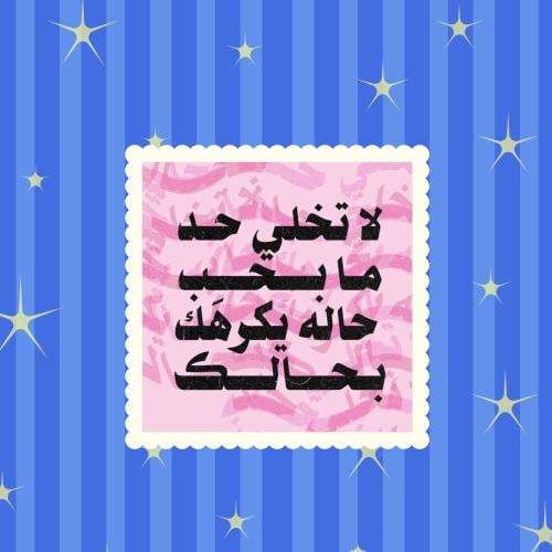 ستيكر لا تخلي حد ما بحب حاله يكرهك بحالك
