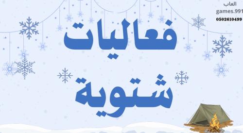 لعبة فعاليات شتوية 50 فعالية