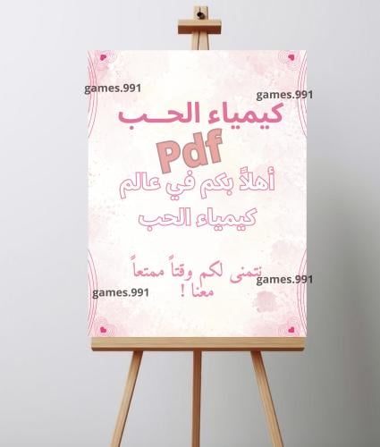 لوحة كيمياء الحب pdf