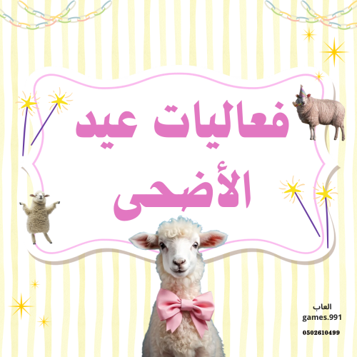 لعبة فعاليات عيد الاضحى 50 فعالية