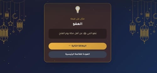 لعبة رمضانيه وتحديات تعليمية