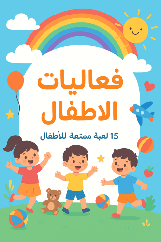 لعبة فعاليات للأطفال 15 فعالية