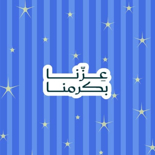 ستيكر عزنا بكرمنا