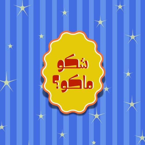 ستيكر شكو ماكو