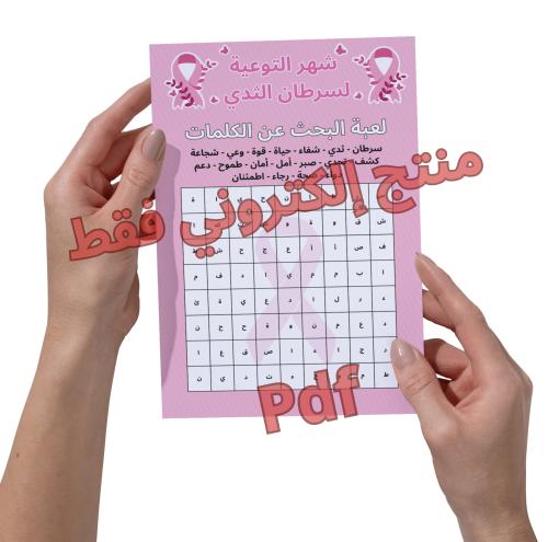 فعالية البحث عن الكلمة سرطان الثدي pdf