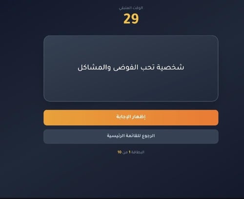 لعبة للجمعات مين هو ؟