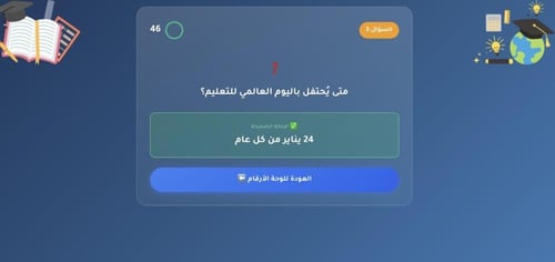 لعبة يوم التعليم العالمي