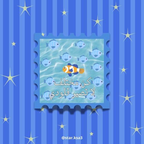 ستيكر كن مختلف لا تصير قلودي