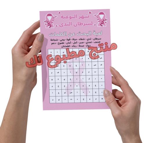 فعالية مطبوعة البحث عن الكلمة ليوم سرطان الثدي