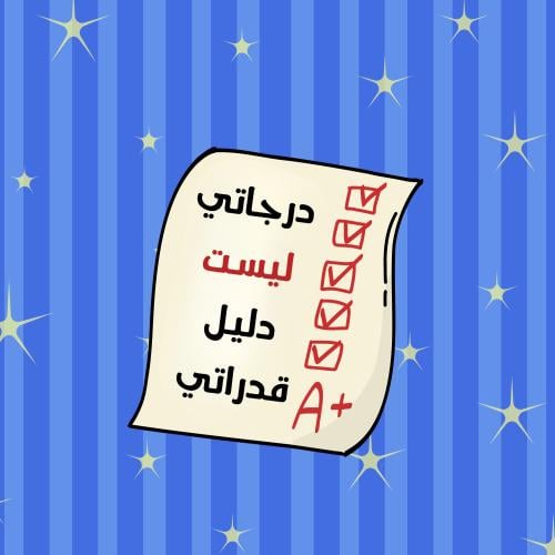 ستيكر درجاتي ليست دليل قدراتي