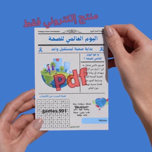 جريدة اليوم العالمي للصحة pdf