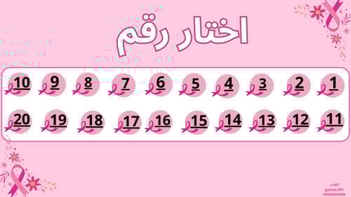 لعبة ليوم سرطان الثدي