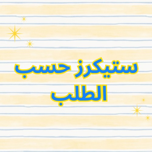 ستيكرز حسب الطلب (حبة)