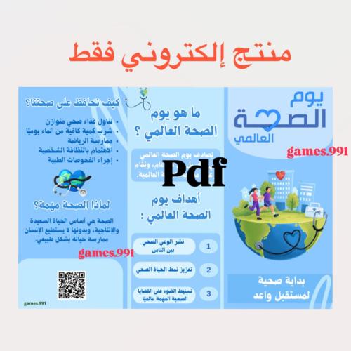 مطوية يوم الصحة العالمي pdf