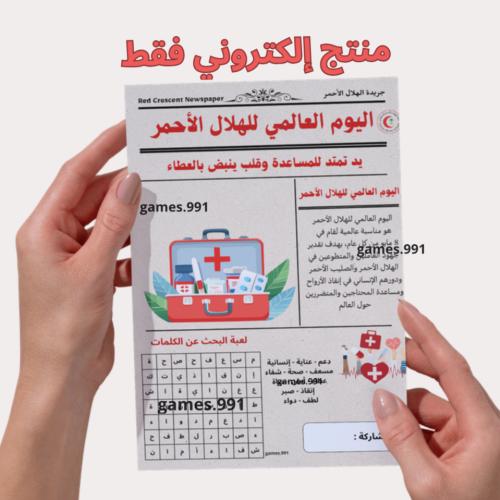 جريدة يوم الهلال الأحمر العالمي pdf