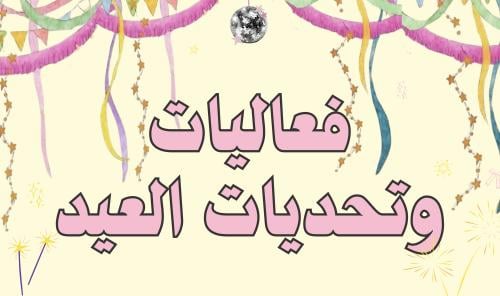 لعبة فعاليات العيد 50 فعالية