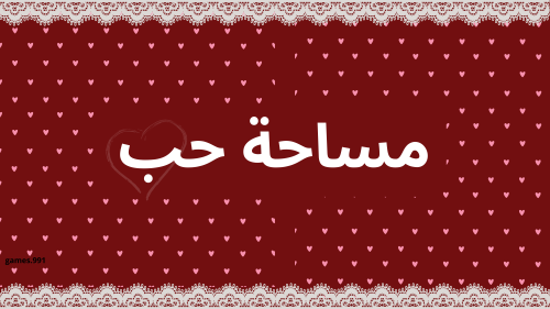 مساحة حب (50 سؤال )