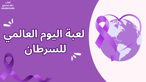 لعبة يوم السرطان العالمي