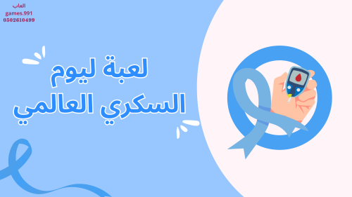 لعبة ليوم السكري العالمي