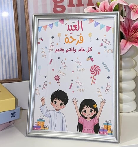 برواز العيد