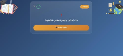 لعبة يوم التعليم العالمي