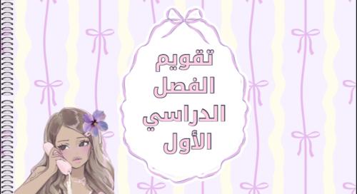 التقويم الفصل الدراسي الاول البنفسجي