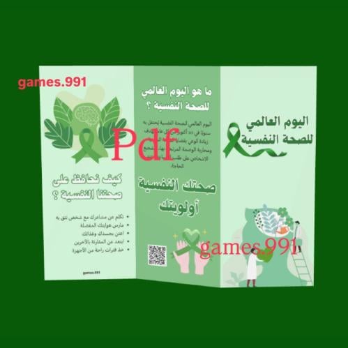 مطوية يوم الصحة النفسية pdf