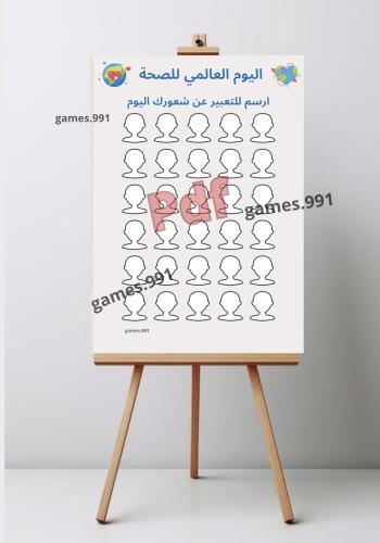 لوحة التعبير يوم الصحة العالمي pdf