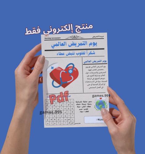 جريدة يوم التمريض العالمي pdf