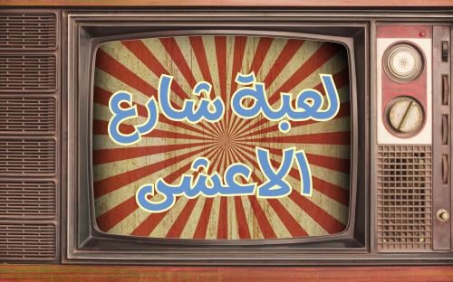 لعبة شارع الأعشى للعيد 30 فعالية