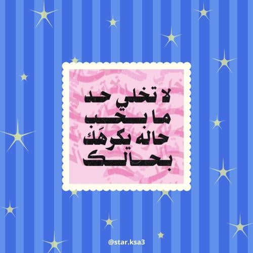 ستيكر لا تخلي حد ما بحب حاله يكرهك بحالك