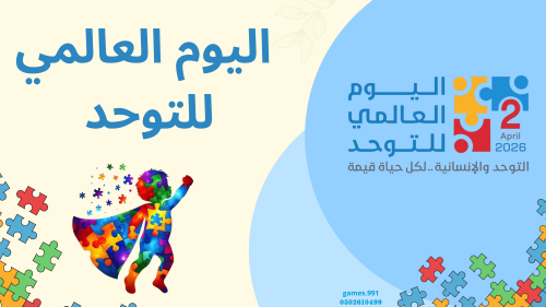 عرض تقديمي عن يوم التوحد العالمي