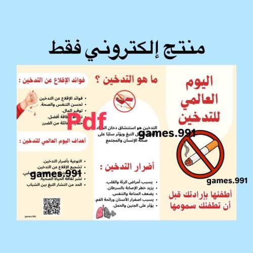 مطوية اليوم العالمي للتدخين pdf