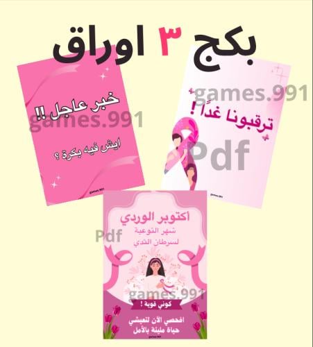 بكج التوعية لسرطان الثدي pdf