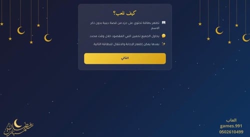 لعبة رمضانيه وتحديات تعليمية