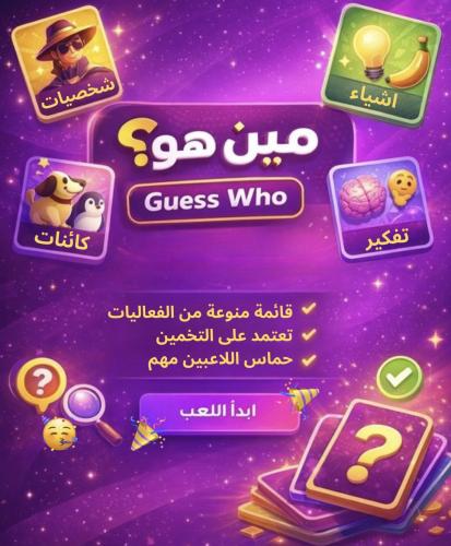 لعبة للجمعات مين هو ؟