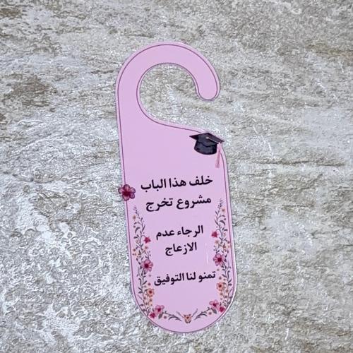 تعليقة باب