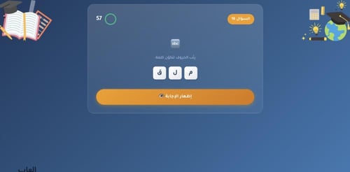 لعبة يوم التعليم العالمي